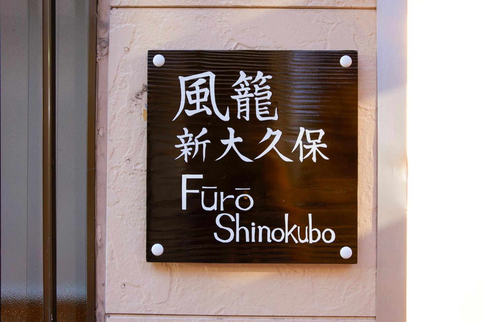 ふうろう Shinjuku Apartman Tokió Kültér fotó
